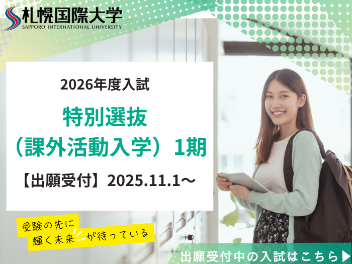 【11/1~出願受付】『特別選抜(課外活動入学)1期』についてのサムネイル画像