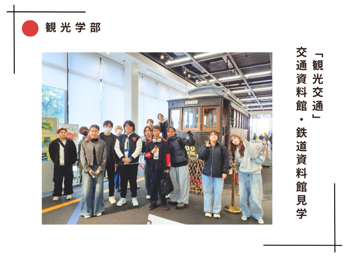 【観光】観光交通フィールドワークで交通資料館・鉄道資料館見学のサムネイル画像