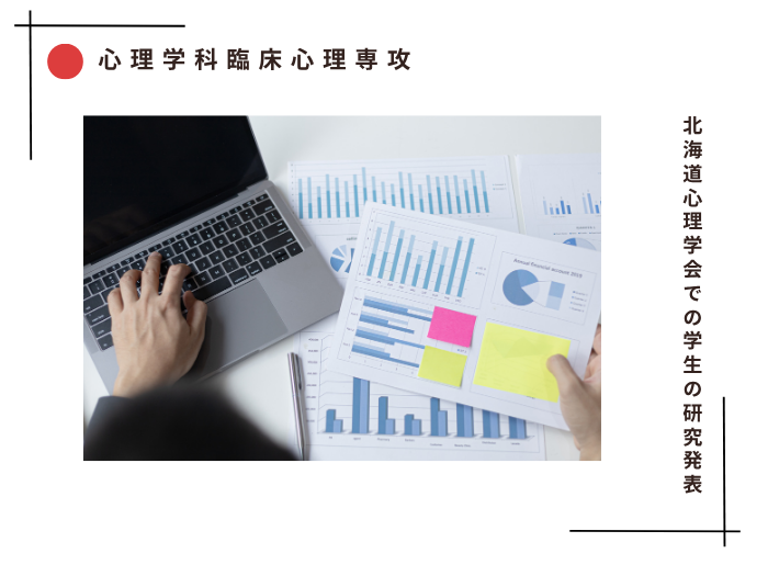 【臨床心理】北海道心理学会での学生の研究発表のサムネイル画像