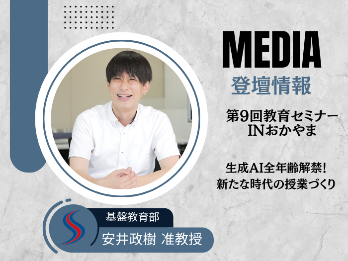 第9回教育セミナーinおかやま-芽生える学び・つながる未来-にて安井准教授が講演のサムネイル画像