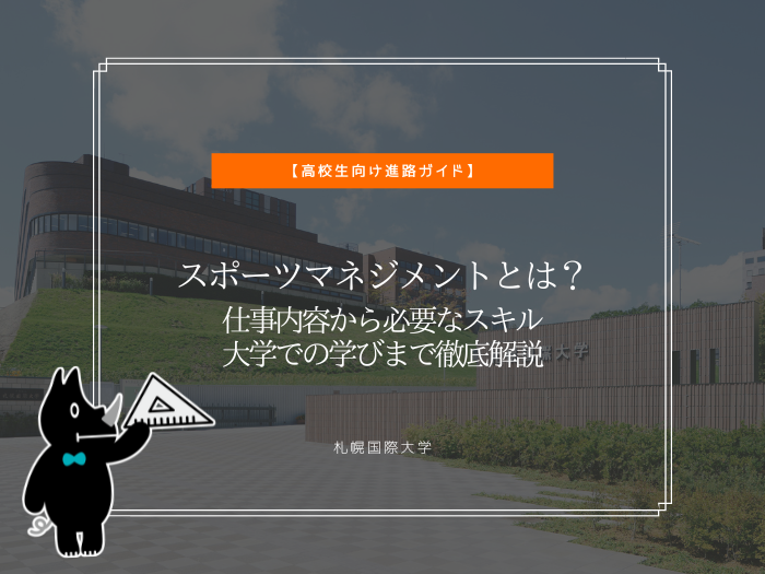 スポーツマネジメントとは？仕事内容から必要なスキル、大学での学びまで徹底解説のサムネイル画像