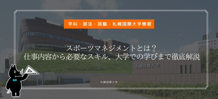 札幌国際大学　スポーツマネジメント