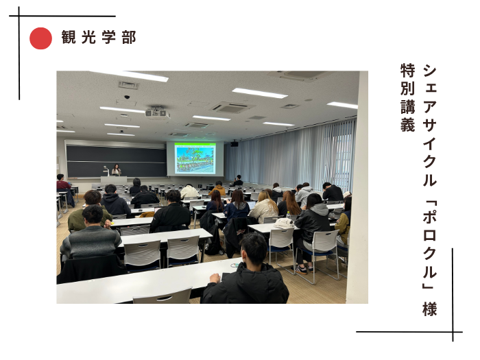 【観光】シェアサイクル「ポロクル」様より特別講義のサムネイル画像