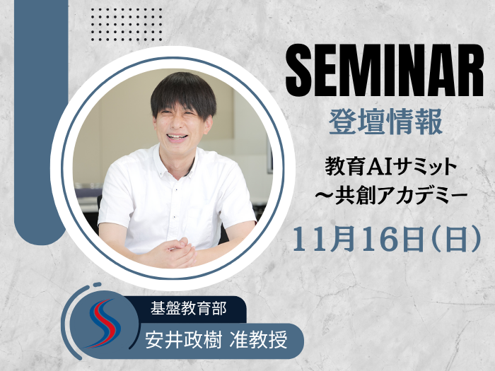 【基盤教育部】安井政樹准教授が「教育AIサミット～共創アカデミー」に登壇しますのサムネイル画像