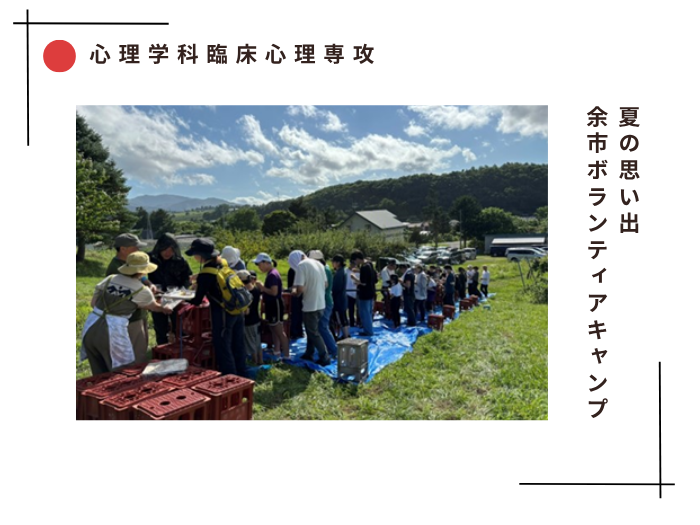 【臨床心理】夏の思い出（余市ボランティアキャンプ）のサムネイル画像