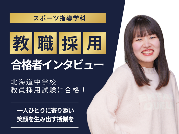 【スポーツ指導】教員採用試験 合格者インタビュー #3のサムネイル画像