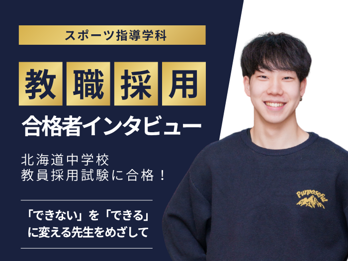 【スポーツ指導】教員採用試験 合格者インタビュー #1のサムネイル画像