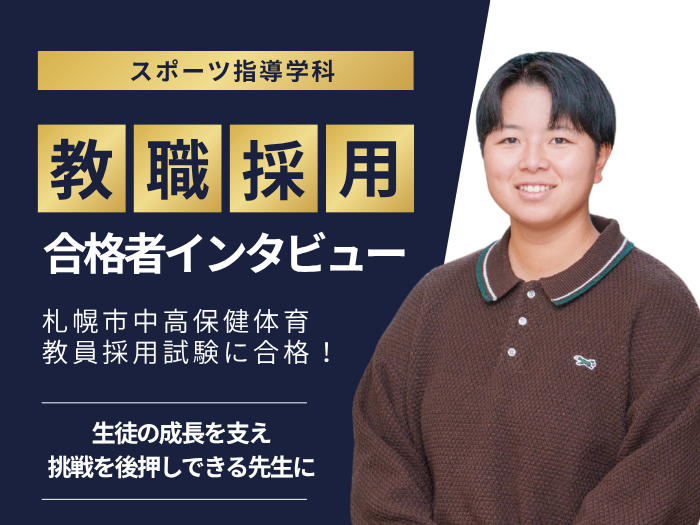 【スポーツ指導】教員採用試験 合格者インタビュー #2のサムネイル画像