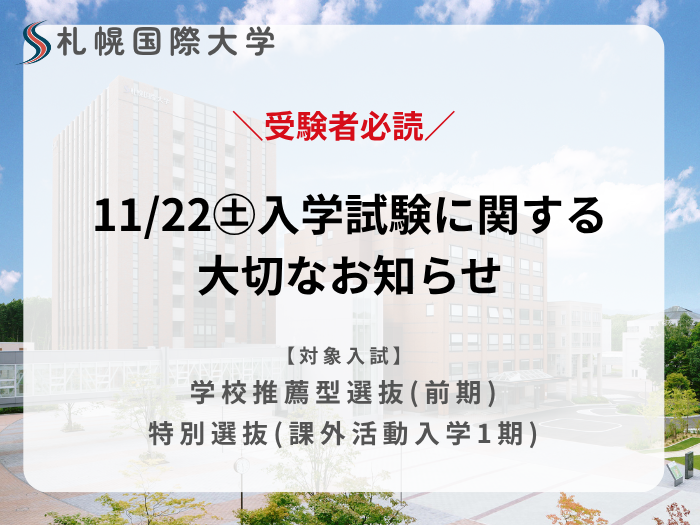 【受験者必読】入学試験に関する大切なお知らせのサムネイル画像