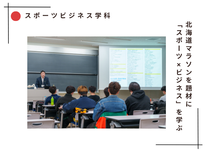 【スポーツビジネス】北海道マラソンを題材に「スポーツ×ビジネス」を学ぶのサムネイル画像