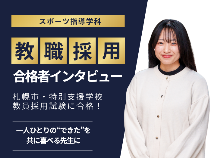 【スポーツ指導】教員採用試験 合格者インタビュー #5のサムネイル画像