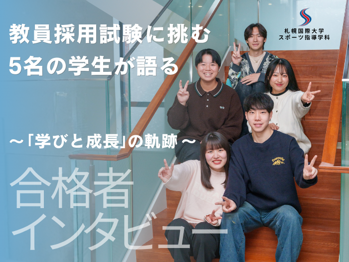 【スポーツ指導】教職採用合格者インタビュー～学びと成長の軌跡～のサムネイル画像