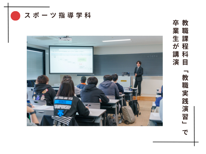 【スポーツ指導】教職課程科目「教職実践演習」で卒業生が講演のサムネイル画像