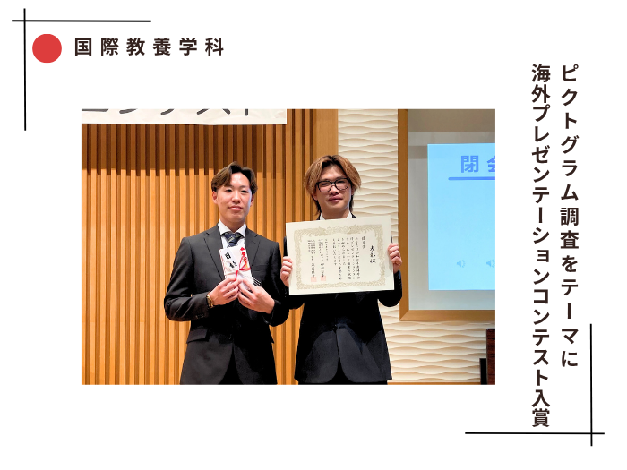 【国際教養】ピクトグラム調査をテーマに海外プレゼンテーションコンテスト入賞！のサムネイル画像
