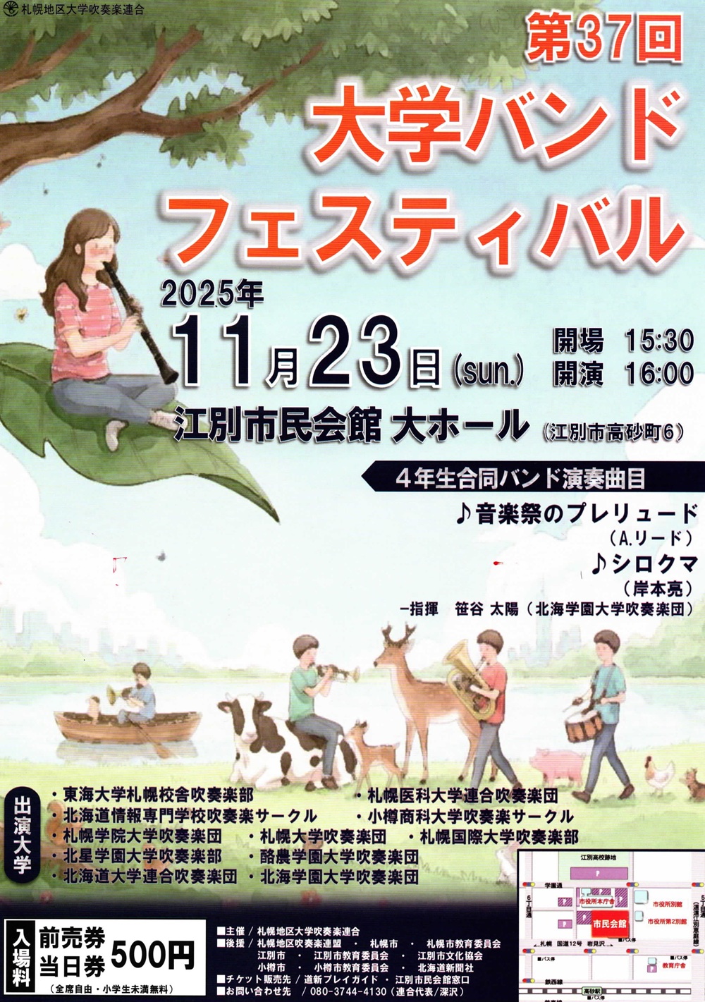 札幌国際大学　大学バンドフェスティバル　チラシ