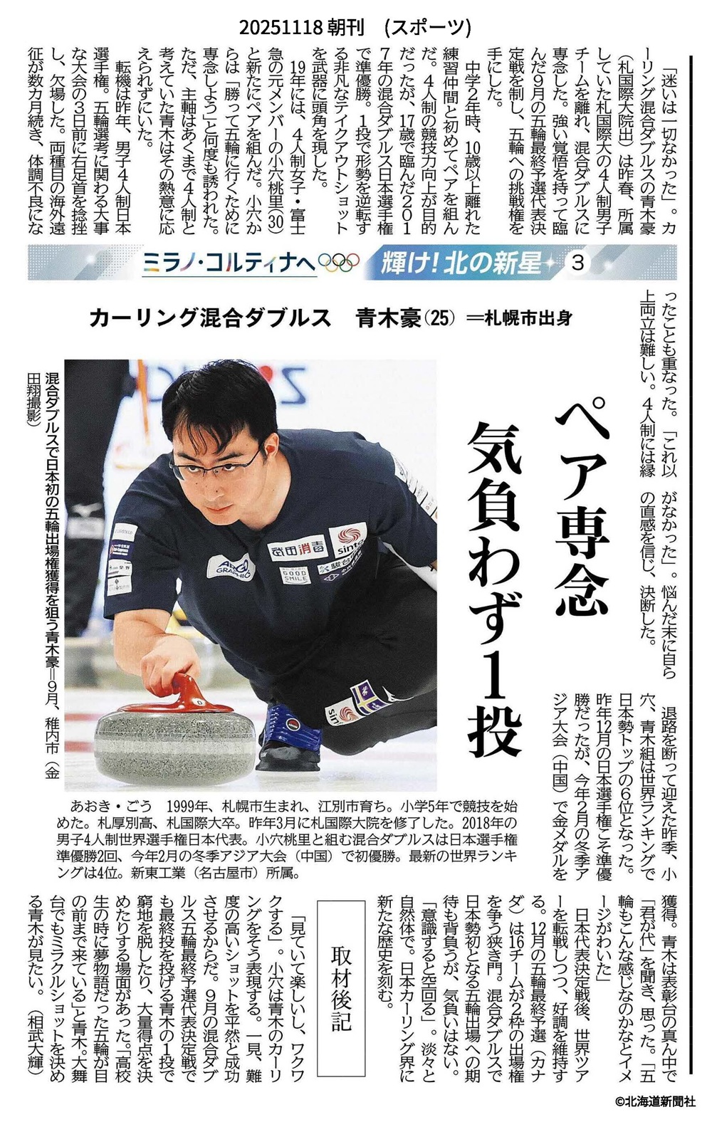 北海道新聞　札幌国際大学　青木豪　カーリング　ミラノ五輪