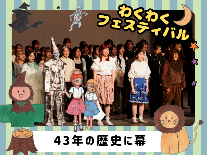 未来の保育者たちが届けるミュージカル「わくわくフェスティバル」ー43年の歴史に幕のサムネイル画像