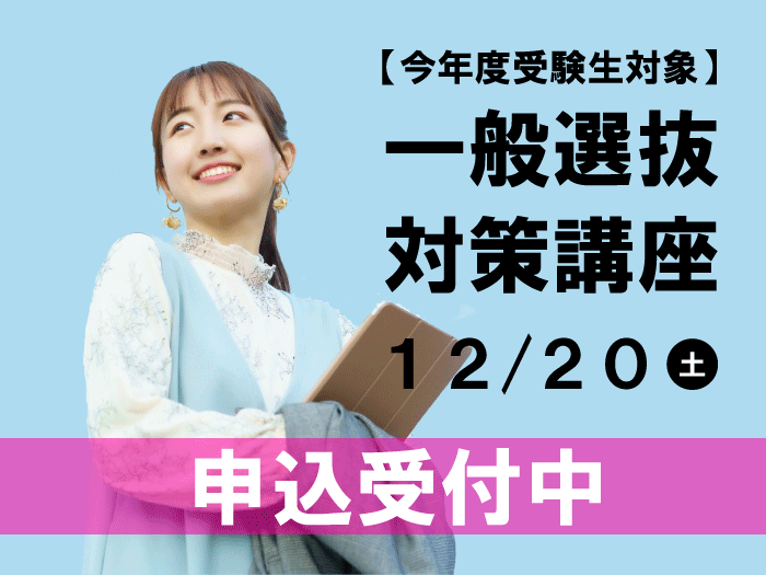 【必見！】12月20日（土）一般選抜対策講座を開催します！のサムネイル画像