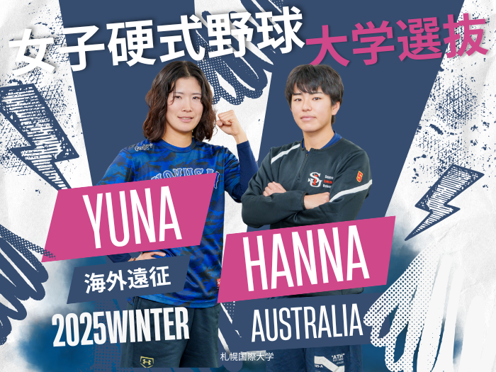 【女子硬式野球】本学の三浦さん・辻本さんが大学選抜入り　国際強化事業で豪州へサムネイル画像
