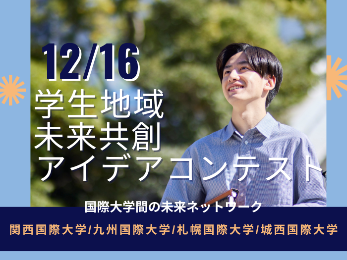 本学学生が「学生地域未来共創アイデアコンテスト」に出場しますのサムネイル画像
