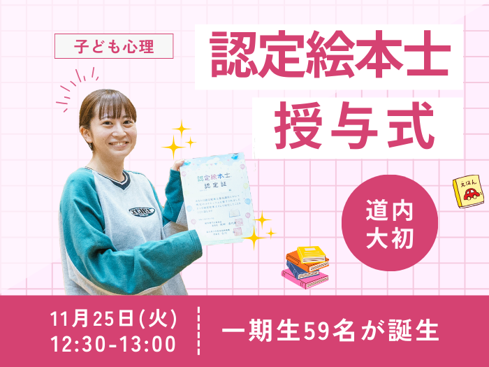 【子ども心理】北海道の四年制大学で唯一の養成機関「認定絵本士」一期生59名が誕生のサムネイル画像