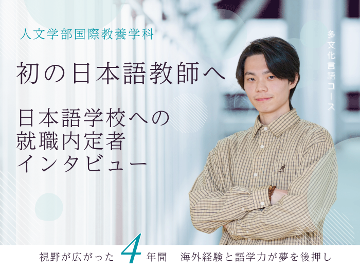 【初の日本語教師】札幌国際大学・国際教養学科の学生が愛知の日本語学校に就職決定のサムネイル画像