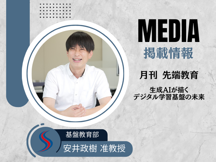 【基盤教育】安井准教授が月刊先端教育へ掲載 AI時代の「変化に適応する学び」のサムネイル画像