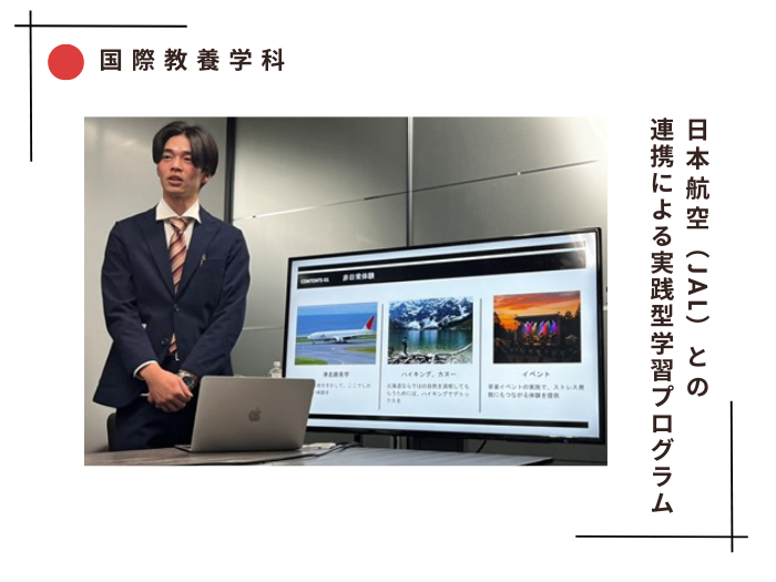 【国際教養】日本航空（JAL）との連携による実践型学習プログラムのサムネイル画像
