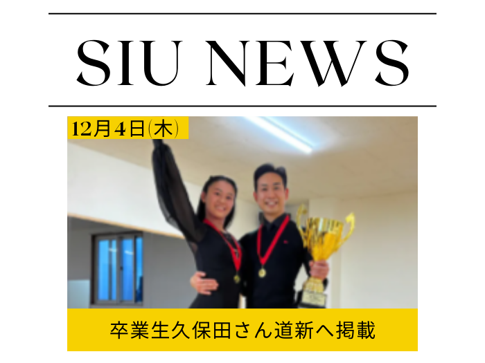 【卒業生の活躍】久保田弓椰さん 自身初の世界大会4位入賞が道新に掲載のサムネイル画像