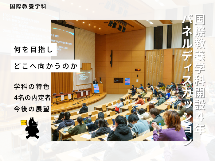 国際教養 開設4年を振り返る-初の卒業生を送り出す学科パネルディスカッション-のサムネイル画像