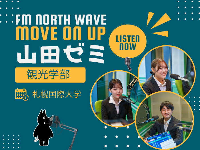 【観光】FMノースウェーブ「Move on Up」に観光学部・山田ゼミ生が生出演のサムネイル画像