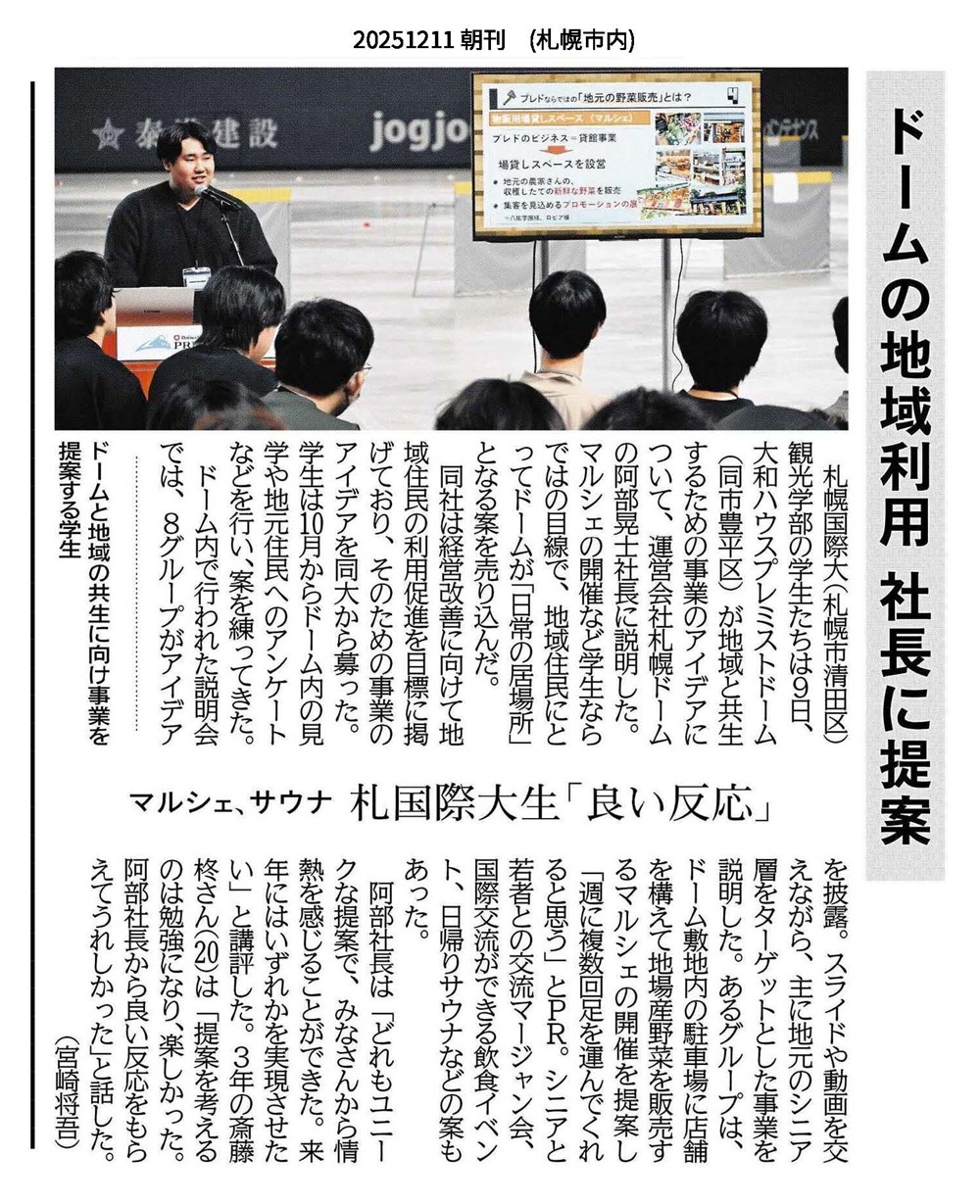 札幌国際大学　札幌ドーム　観光学部　北海道新聞