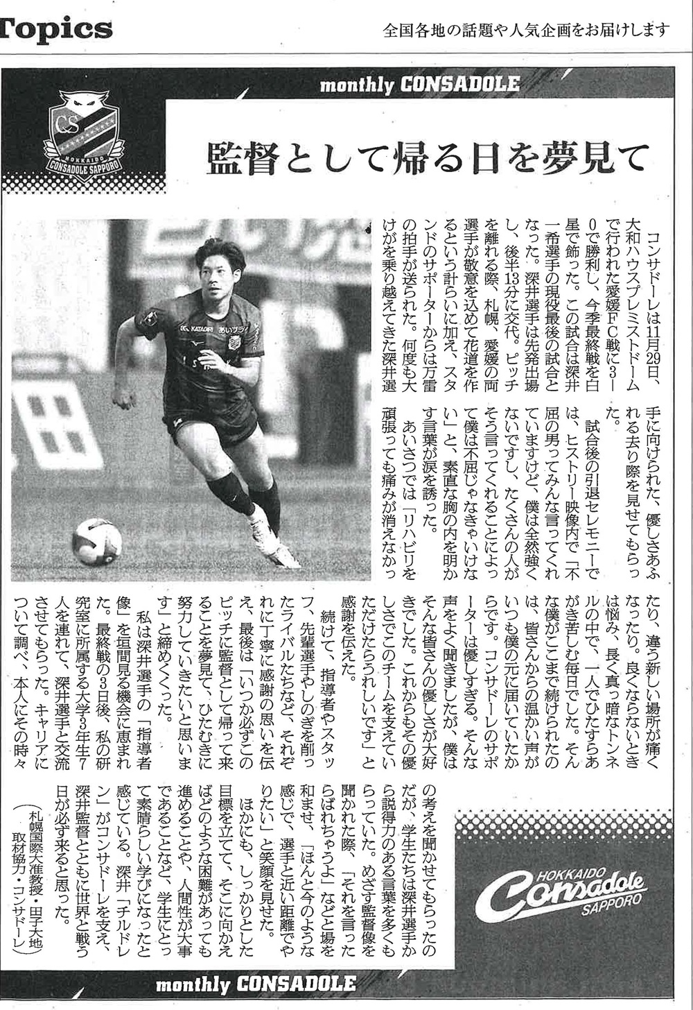 札幌国際大学　朝日新聞　コンサドーレ札幌　田子大地