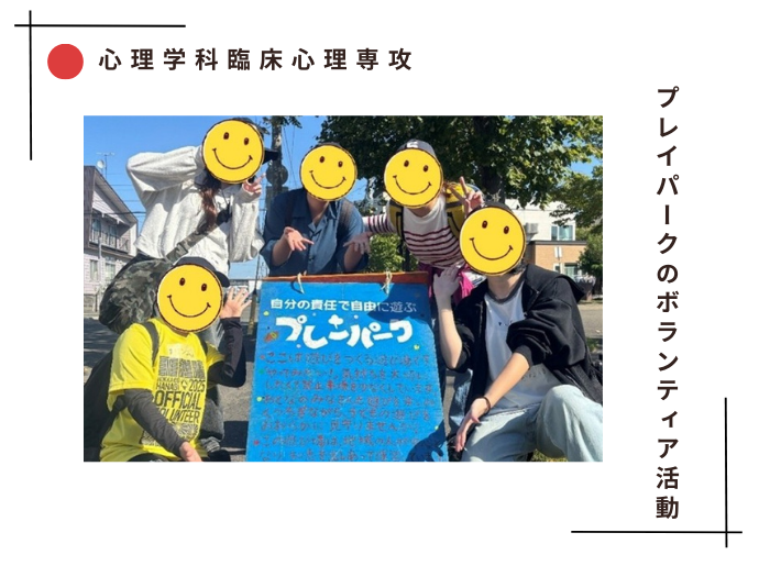 【臨床心理】プレイパークのボランティア活動に参加しました！のサムネイル画像