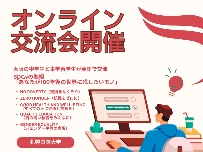 「あなたが100年後の世界に残したいモノ」-大阪の中学生と本学留学生が未来を語るのサムネイル画像