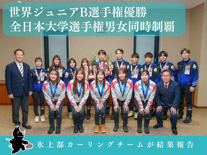 世界ジュニア優勝、大学選手権男女同時制覇　氷上部カーリングチームが結果報告のサムネイル画像