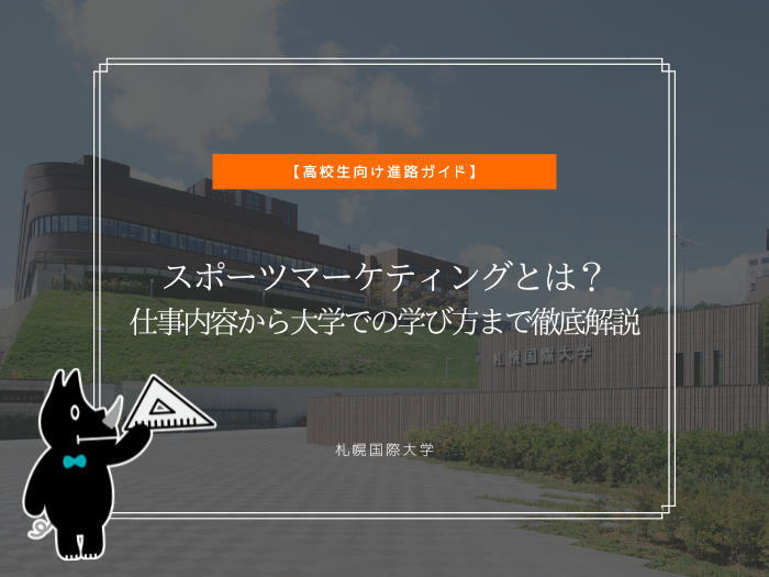 スポーツマーケティングとは？仕事内容から大学での学び方まで徹底解説のサムネイル画像