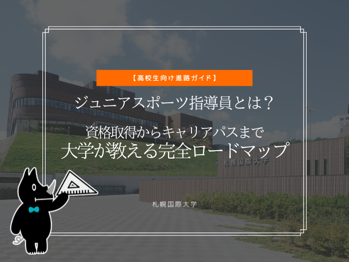 ジュニアスポーツ指導員とは？ 資格取得からキャリアパスまで 完全ロードマップのサムネイル画像