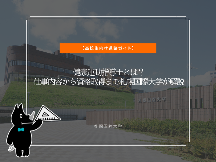 健康運動指導士とは？仕事内容から資格取得まで札幌国際大学が解説のサムネイル画像