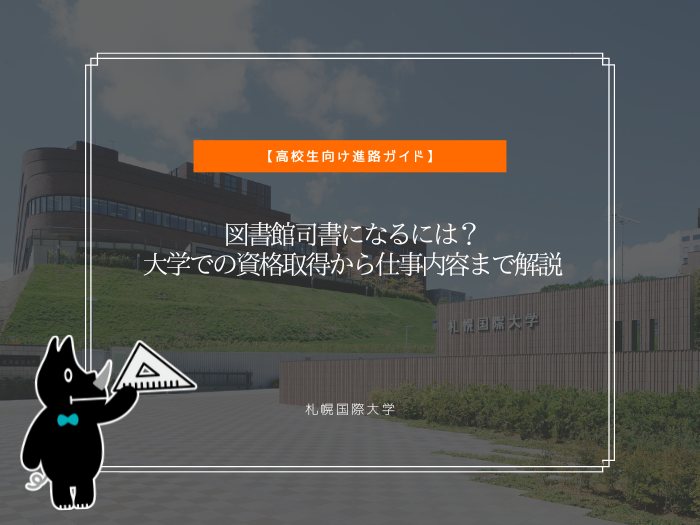 図書館司書になるには？大学での資格取得から仕事内容まで解説のサムネイル画像