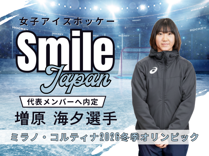 【ミラノ・コルティナ五輪】女子アイスホッケー代表に増原選手（本学卒業生）が選出のサムネイル画像