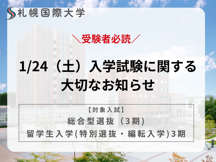【重要】入学試験に関する大切なお知らせのサムネイル画像