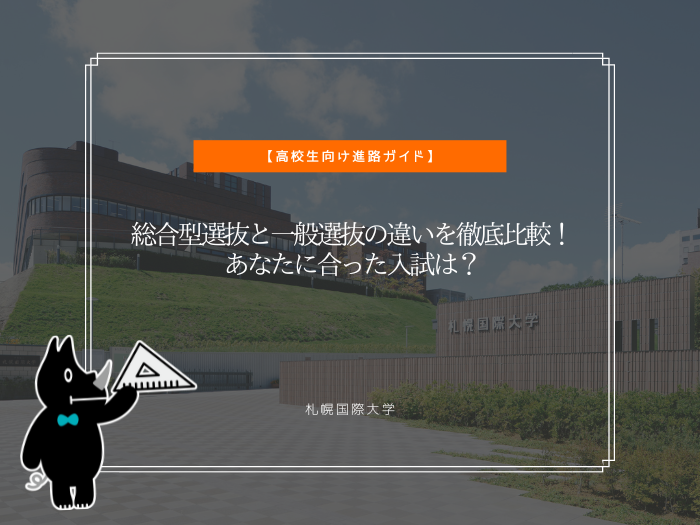 総合型選抜と一般選抜の違いを徹底比較！あなたに合った入試は？のサムネイル画像