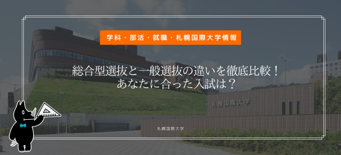 総合型選抜と一般選抜の違いを徹底比較！あなたに合った入試は？