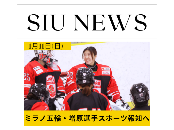 【卒業生の活躍】スポーツ報知にミラノ五輪へ挑む守護神・増原海夕選手が掲載のサムネイル画像