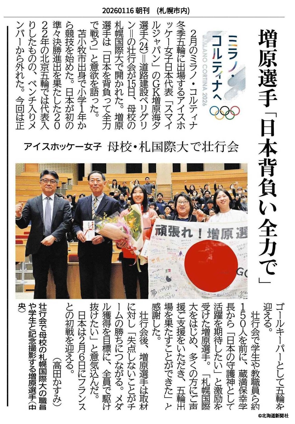 北海道新聞社 　増原海夕　五輪壮行会