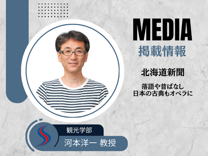 北海道新聞に河本教授の記事掲載　日本の古典を題材にしたオペラ公演を指揮のサムネイル画像
