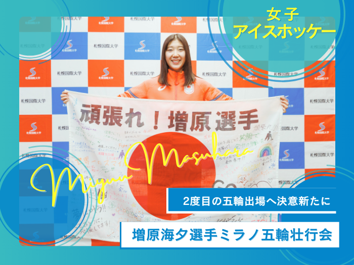 本学卒業生・増原海夕選手 ミラノ・コルティナ2026冬季五輪壮行会を開催のサムネイル画像