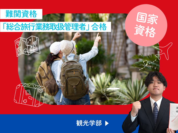 【観光】在学生が難関資格「総合旅行業務取扱管理者」に合格のサムネイル画像