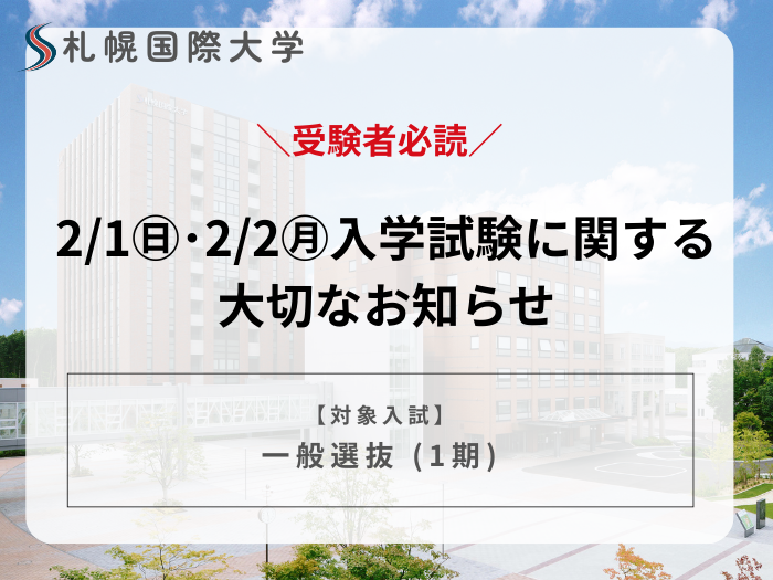 【重要】入学試験に関する大切なお知らせのサムネイル画像